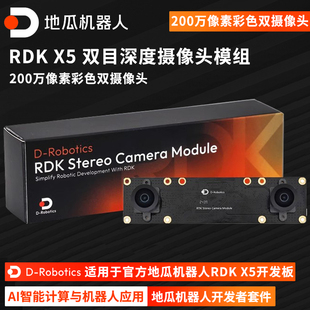 地瓜机器人RDK X5 MIPI 双目相机模组 Stereo Camera Module