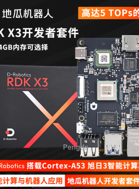 地平线旭日RDK X3 开发板ROS机器人边缘计算5TOPs等效算力 树莓派