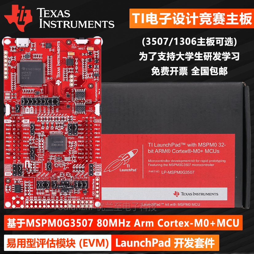 LP-MSPM0G3507TI电子设计竞赛