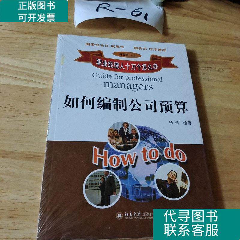 如何编制公司预算 /马蕾 北京大学出版社 9787301070406怎么看?