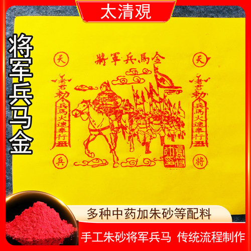 将军兵马金纯手工朱砂护送