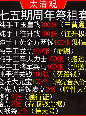 纯手工朱砂纸钱头七三七百天周年