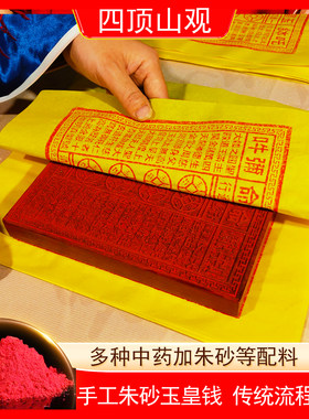纯手工朱砂玉皇钱纸真品正版大钱