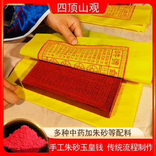 手工朱砂玉皇钱纸100张一万贯真品正版大钱通宝钱万贯金粉钱版印