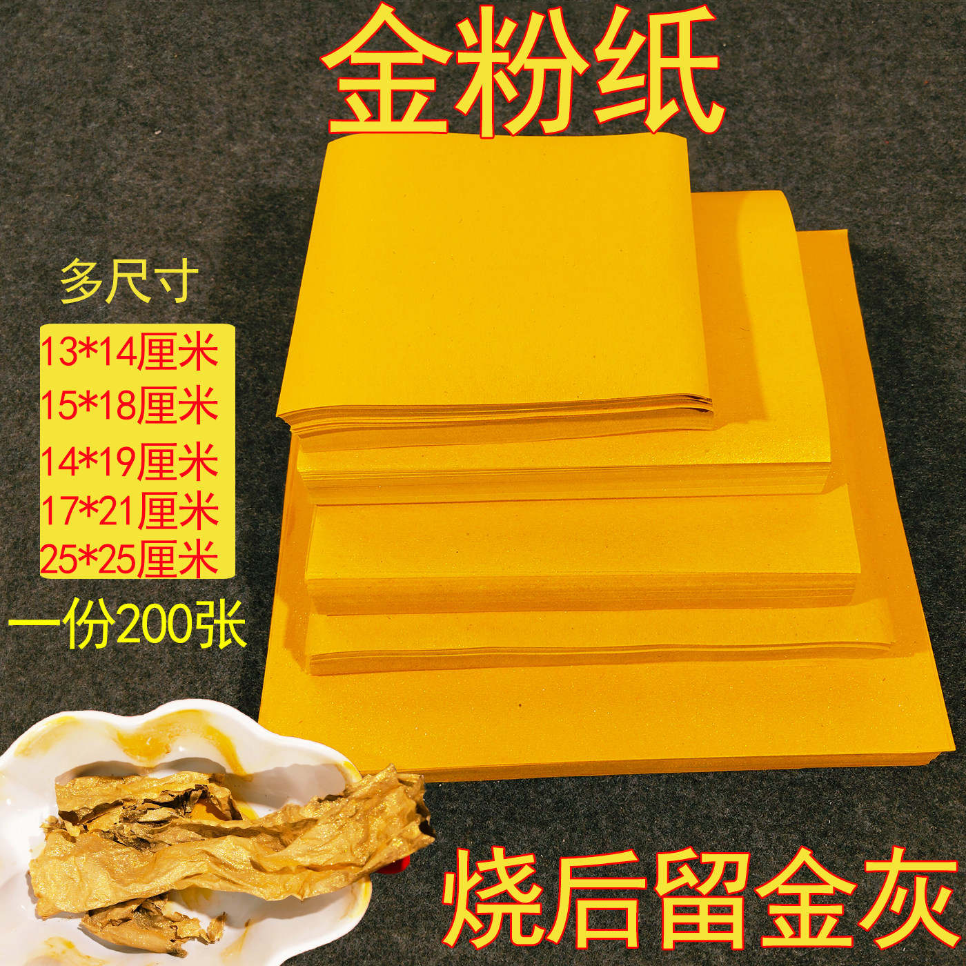 鎏金粉纸落地生金灰正方形25x25cm黄表纸厚印玉皇钱元宝纸200张
