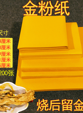 金粉纸落地生金灰正方形25x25cm黄表纸厚印玉皇钱双面元宝纸200张