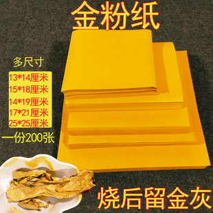 金粉纸落地生金灰正方形25x25cm黄表纸厚印玉皇钱双面元宝纸200张