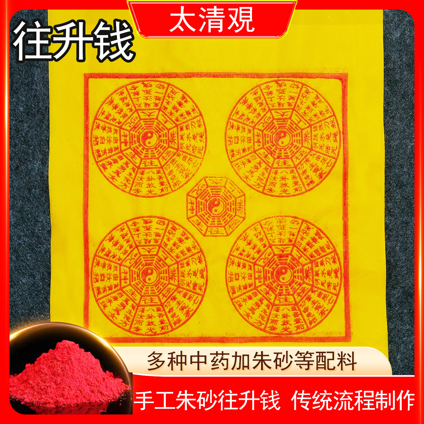 往升钱朱砂纯手工制作太乙救苦钱天尊纸100张玉皇钱清明寒衣节坟