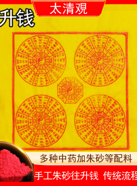 往升钱朱砂纯手工制作太乙救苦钱
