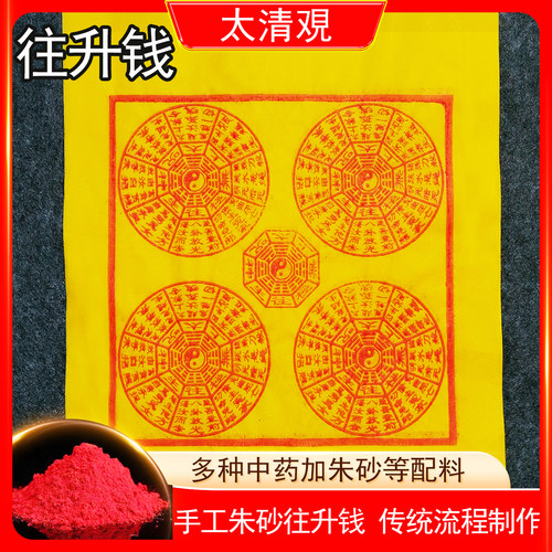 往升钱朱砂纯手工制作太乙救苦钱