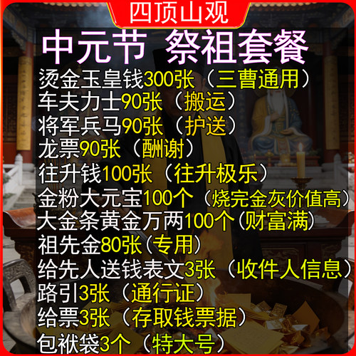 中元节祭祖套餐年上坟玉皇通宝钱