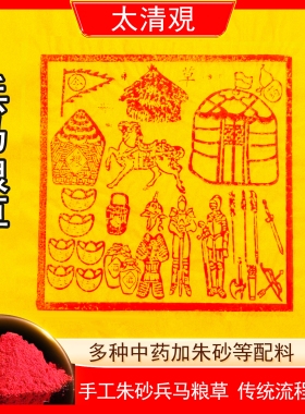 纯手工兵马粮草金朱砂护送