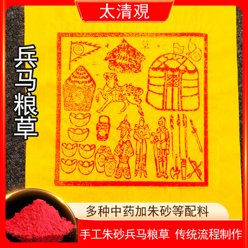 纯手工兵马粮草金朱砂护送