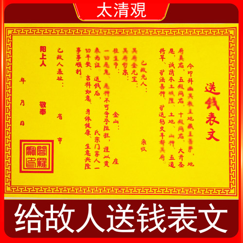 给故人送钱表文疏文A4尺寸