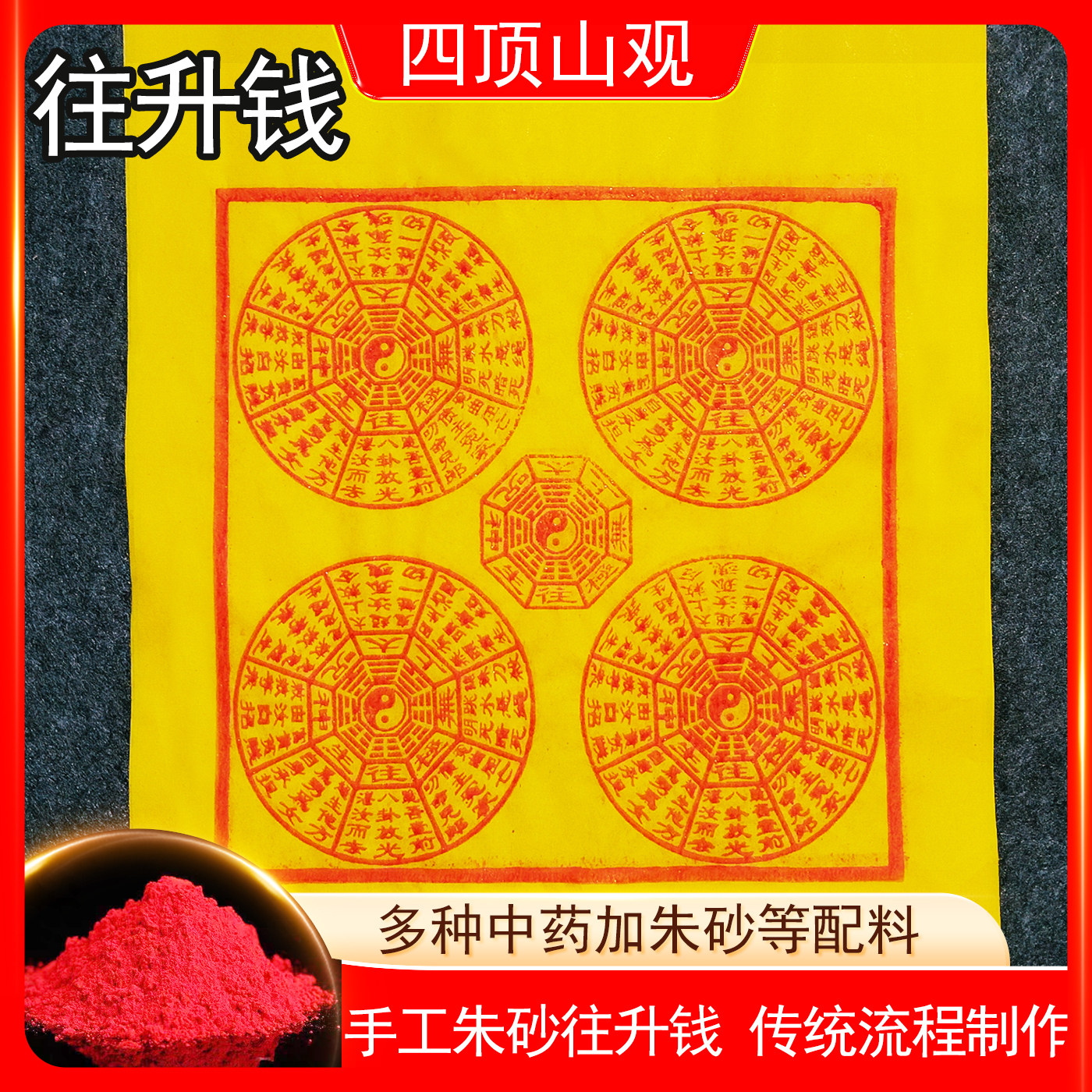 往升钱朱砂纯手工制作太乙救苦钱天尊纸100张玉皇钱清明寒衣节坟,家居饰品,国学摆件,淘宝优惠券,粉丝福利购,淘宝优惠卷