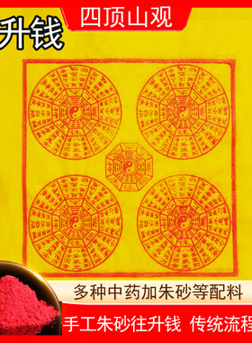 往升钱朱砂纯手工制作太乙救苦钱