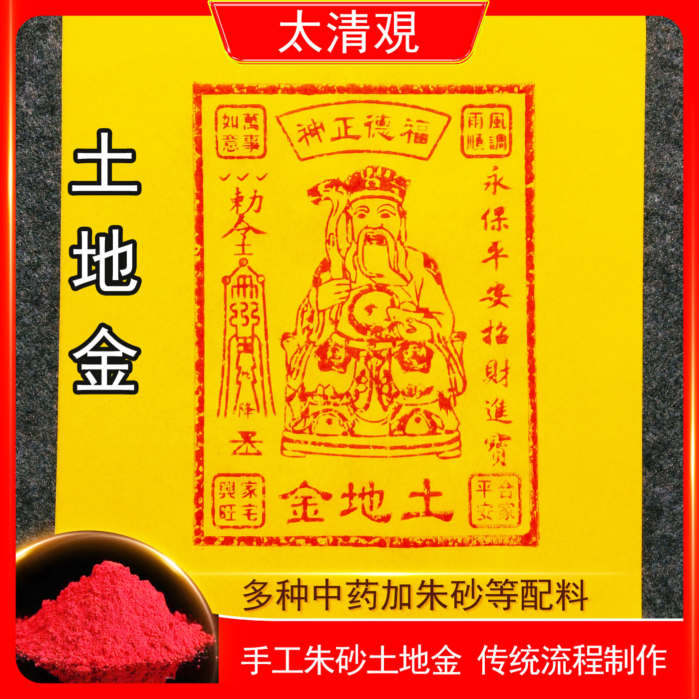 纯手工朱砂印土地金纸清明中元