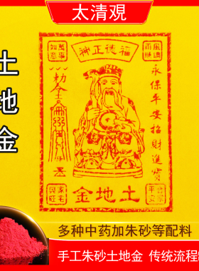 纯手工朱砂印土地金纸清明中元