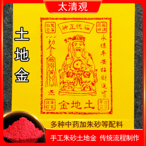 纯手工朱砂印土地金纸清明中元