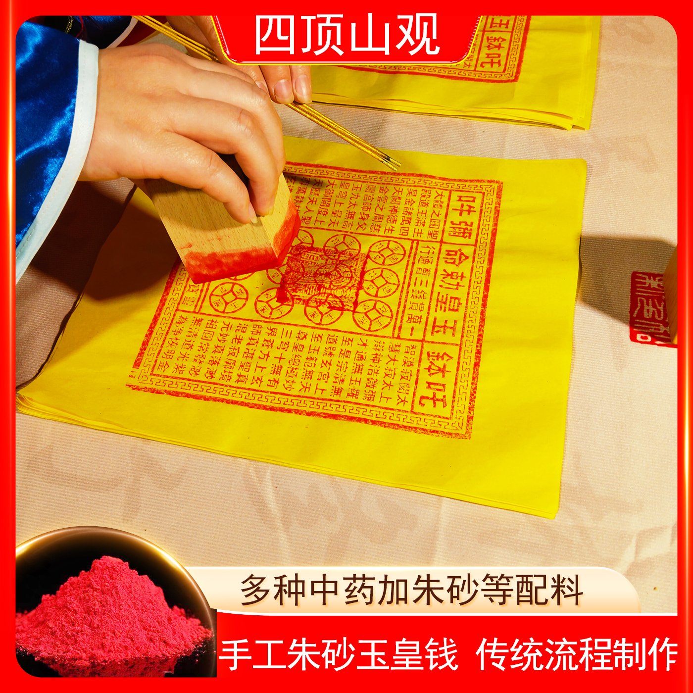 手工朱砂玉皇钱纸100张