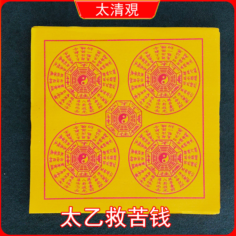往升钱太乙救苦钱玉皇钱清明寒衣节冬至扫墓上坟纸钱26*26，100张