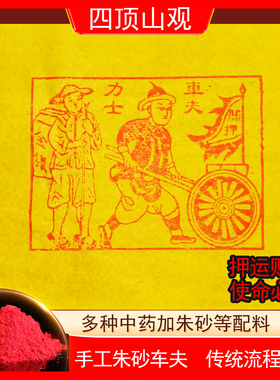纯手工朱砂车夫力士运输烧纸火供清明中元节押运送钱100张25*30cm