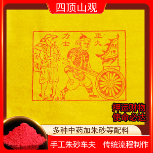纯手工朱砂车夫力士运输烧纸火供清明中元节押运送钱100张25*30cm