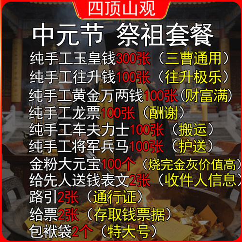 中元节祭祖套餐纯手工上坟玉皇钱