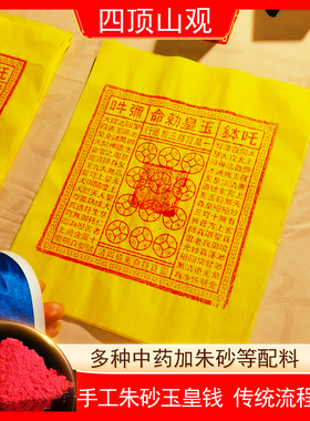 纯手工朱砂玉皇钱纸一万贯真品正版大钱100张通宝钱万贯金粉钱版