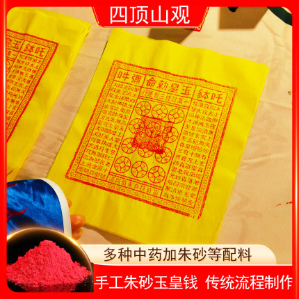 纯手工朱砂玉皇钱纸一万贯真品正版大钱100张通宝钱万贯金粉钱版