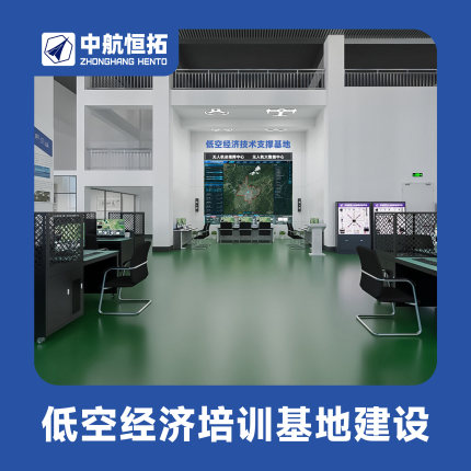 中航恒拓低空经济人才培养基地 无人机专业建设方案 教学实训考证