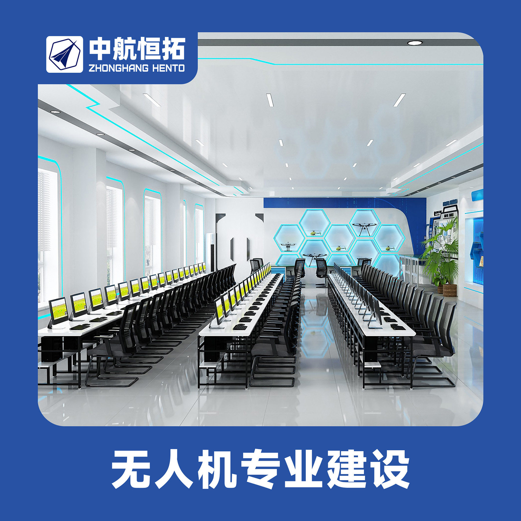 中航恒拓 校企合作 无人机专业共建方案 师资培训 课程开发 大赛