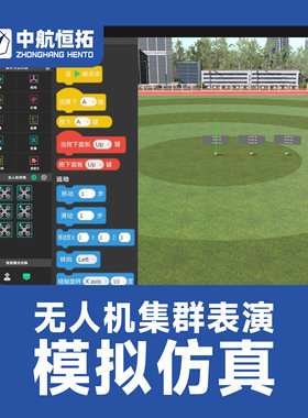 无人机集群表演模拟仿真系统 行业应用教学模拟平台 无人机模拟