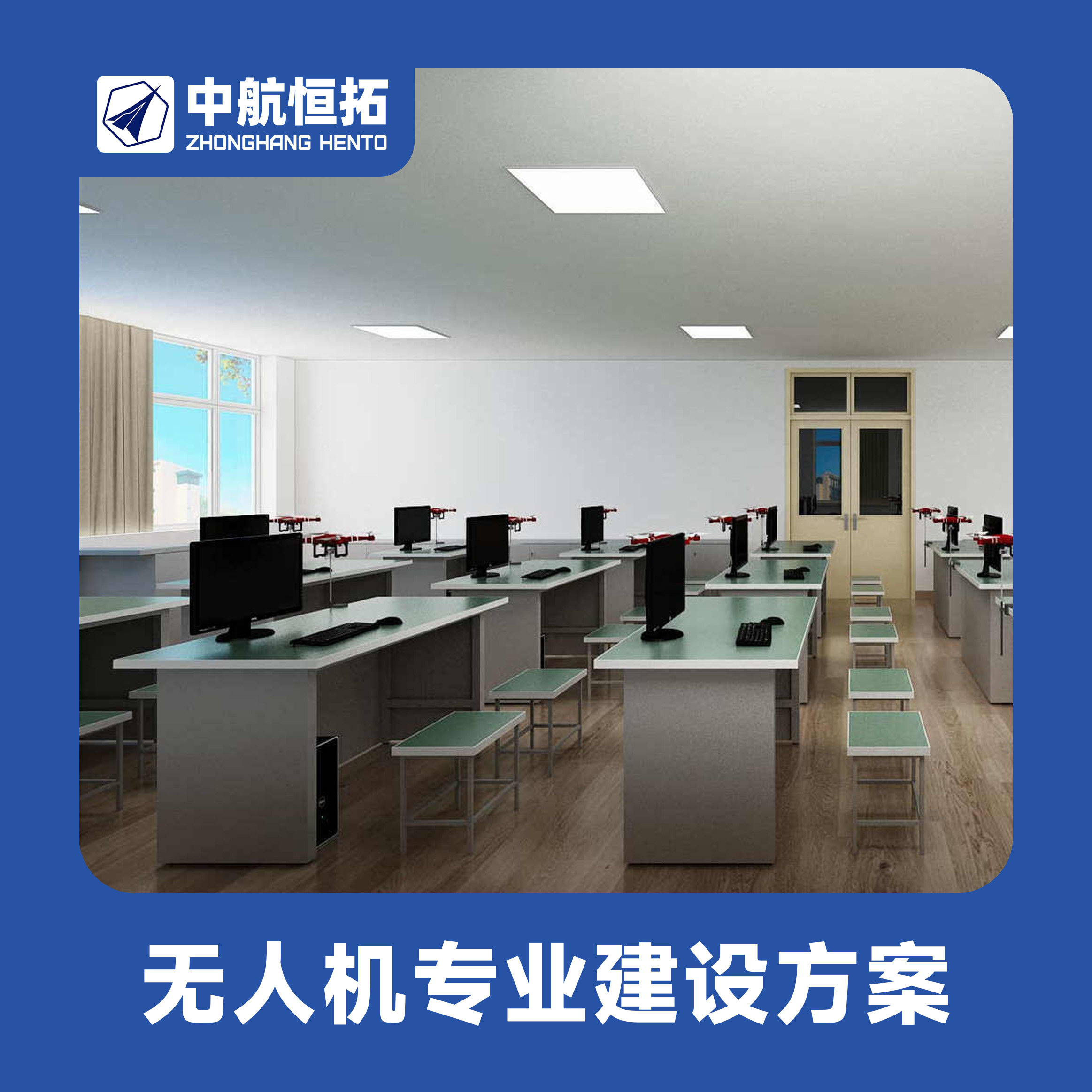 无人机专业建设全案服务｜实训室规划+设备+课程+师资培训