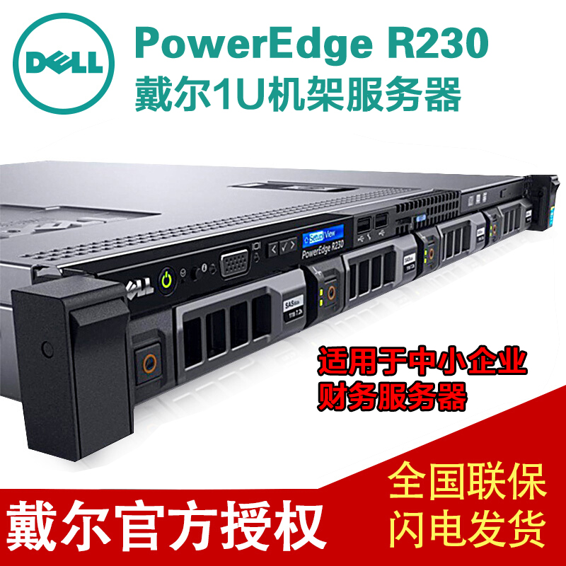 戴尔Dell R230 1U单路机架式至强四核可靠无忧运行服务器