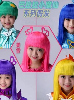 动画巴拉拉小魔仙假发蓝色聚会演出假发粉色幼儿园动漫假发1-6岁