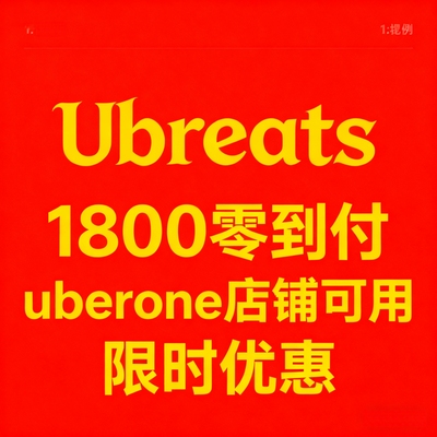 ubereats 日本 代点 1800日元 零到付付 免配送 新店开业