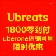 免配送 ubereats 新店开业 1800日元 零到付付 日本 代点