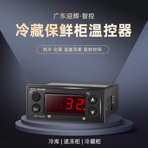 冷藏温控器沙拉柜温度仪表ewelly