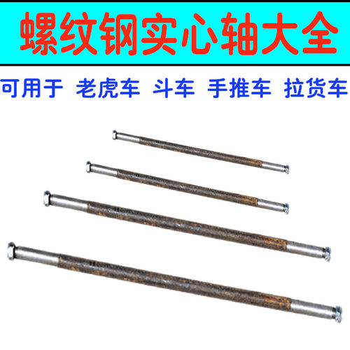 小推车农用老虎实心轴