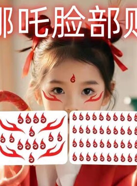哪吒同款红色脸贴COS纹身贴 敖丙蓝色眉心贴额头贴古装儿童贴敖光