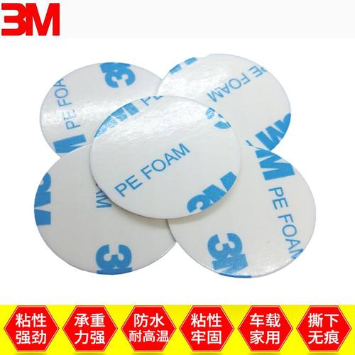 3m强力双面胶贴耐高温自粘贴防水泡棉胶圆形墙面挂钩胶车用粘贴片