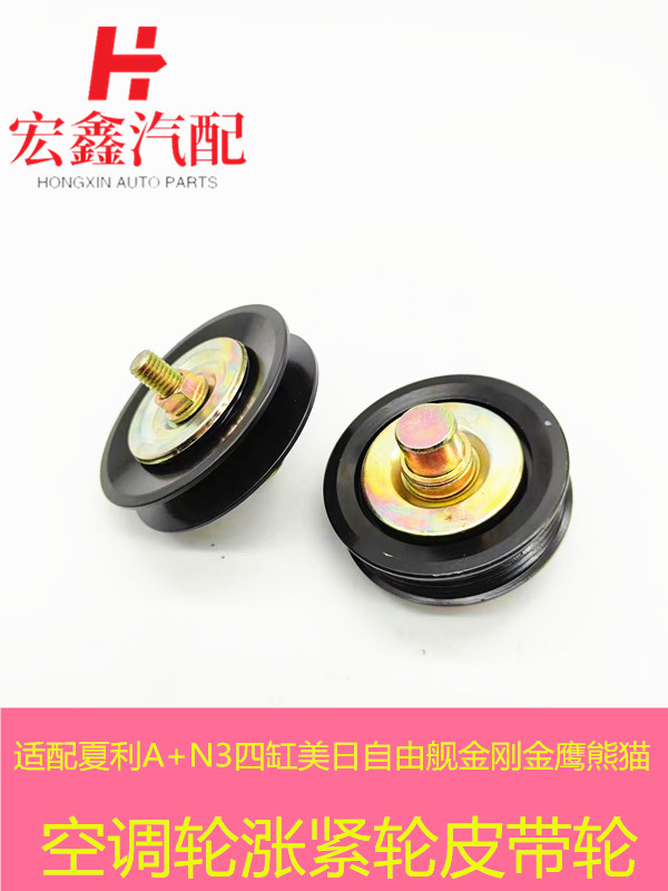 鑫宏飞吉利夏利空调轮张紧轮包邮