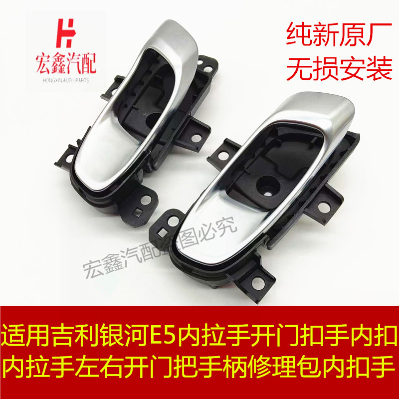 适用于吉利银河E5内拉手开门扣手内扣左右开门把手柄修理包内扣手