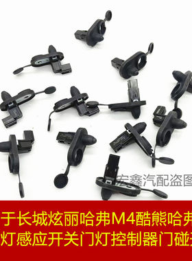 长城炫丽哈弗M4酷车门灯感应开关