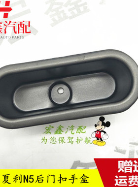 适用于夏利N5后车门内扣手盒内拉手框 灰色内把手车门拉手盒单价