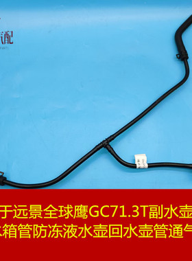 适用于全球鹰GC71.3T通气软管副水壶水管防冻液水管回水壶除气管