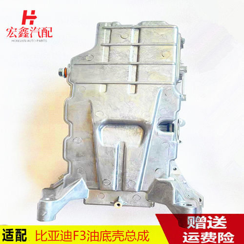 适用于比亚迪F3油底壳总成F3R速锐G3元L3G3R新F3发动机油底壳螺丝