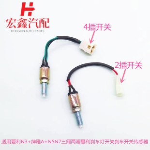 适用于夏利N3+绅雅A+N5N7V2三厢两厢刹车灯开关制动开关传感器
