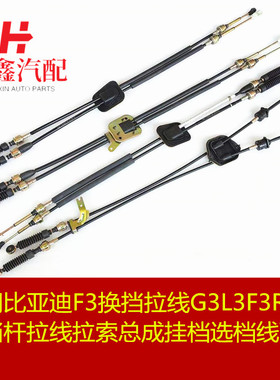 适用比亚迪F3换挡拉线G3L3F3RF0换挡杆拉线拉索总成挂档选档线